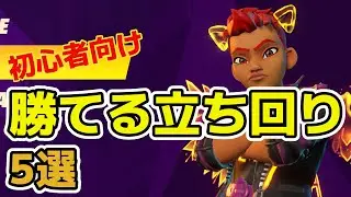 これで初心者卒業！勝てるようになる5つの立ち回りのポイント！【Knockout City / ノックアウトシティ】