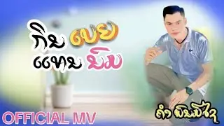 ເພງ:ກີນເບຍແທນນົມ ຮ້ອງ:ບ່າວຄຳ ພົນມີໄຊ_เพลง:กินเบียร์แทนนม ร้อง:บ่าวคำ พนมีไช