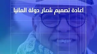 اعادة تصميم النسر الالماني، المصمم ريان عبدالله