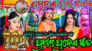 𝐉𝐚𝐦𝐮𝐧𝐚𝐛𝐚𝐡𝐚𝐥 𝐍𝐚𝐭𝐚𝐤 !!🌻!!ଦାସୀ ଗଣ ଓ ହିରୋଇନ !!🌻!! ପ୍ରବେଶ ଗୀତ !!🌻!! @Chitaguru95