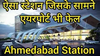 Ahmedabad railway Station । ऐसा स्टेशन कि एयरपोर्ट भी फेल I Ahmedabad railway station redevelopment