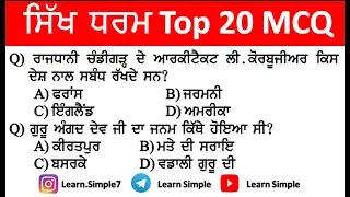 Sikh Guru Top-20 MCQ || Learn Simple