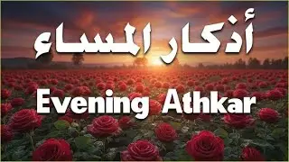 اذكار المساء راحه نفسيه بصوت يريح قلبك 💚 حصن نفسك وبيتك من الشيطان - azkar evening | By Alaa Aqel