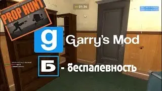 Garry's Mod #3 [Prop Hunt]-Riper тащит 2!