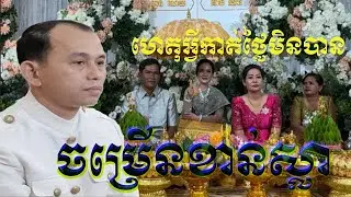 ទី២ ហេតុអ្វីកាត់ថ្លៃមិនបាន (យោងសៀវភៅក្បួនអាពាហ៍ពិពាហ៍អ្នកឧកញ៉ាមហាមន្ត្រី ញឹក នូវ)