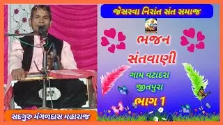 ગામ વટાદરા જીતપુરા.12.12.2025 ભજન સત્સંગ સદગુરુ મંગળદાસ મહારાજ જેસરવા...ભાગ 1 