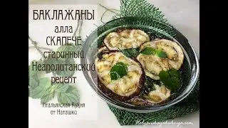 🍆БАКЛАЖАНЫ АЛЛА СКАПЕЧЕ старинный неаполитанский рецепт 💖#ИТАЛЬЯНСКАЯ_КУХНЯ от Наташки💖