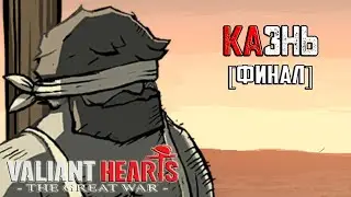 Прохождение игры Valiant Hearts: The Great War - 8 серия - Казнь [Финал]
