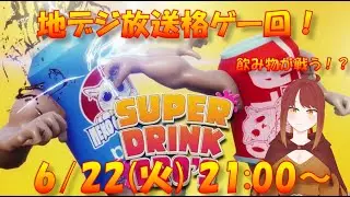 【SUPER DRINK BROS.】地デジ放送格ゲー回！飲み物がバトルするゲーム！？