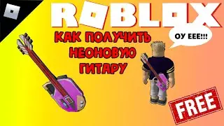 БЕСПЛАТНЫЕ ВЕЩИ неоновая гитара в Samsung Superstar Galaxy #роблокс