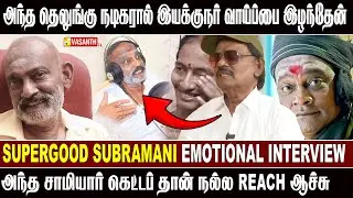 எந்த Asst Director -க்கும் அந்த நிலைமை வரவே கூடாது - Supergood Subramani interview | Vasanth TV
