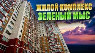 ЖК ЗЕЛЕНЫЙ МЫС. Продажа квартиры. Новостройки Ижевска 