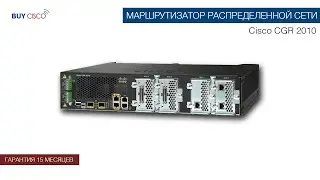 Маршрутизатор распределенной сети - Cisco CGR 2010