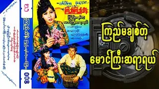 ကြည်မချစ်တဲ့မောင်ကြီးဆရာရယ် (စ၊ဆုံး)#ကက်ဆက်အသံဇာတ်လမ်း#ပညာပေးဇာတ်လမ်း#audio book#အသံဇာတ်လမ်း#