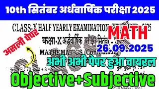 26 September Class 10 Math Exam 2025 | Bihar Board Half Yearly Question Paper Ardhvarshik Pariksha