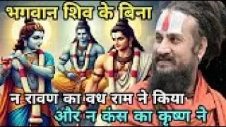 राम भगवान ने भी शिव की पूजा की और भगवान कृष्ण ने भी कंस को मारने से पहले की | vipin bihari gadakota