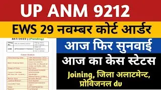 UP ANM 9212 EWS Court Case Update /7189 Fresh Jila Allotment Joining /Provisional DV | UPSSSC ANM