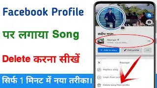 Facebook profile se song kaise hataye ! How to delete music in facebook profile ! delete song in fb