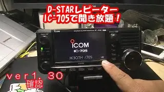 IC-705最新ファームウェアでD-STARレピーターがバチバチにワッチできます！