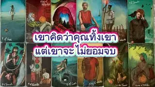 #random 🚗 เขาคิดว่าคุณทิ้งเขา แต่เขาจะไม่ยอมจบ