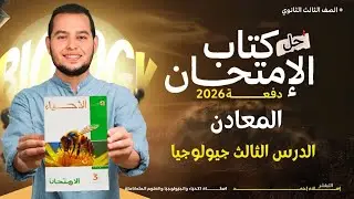 حل أسئلة الدرس الثالث فصل المعادن |الأحياء وعلوم الأرض| ثانوية عامة 2026