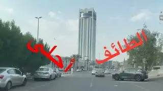 جوله 2 عشاق الطايف عروس المصايف #سياحه