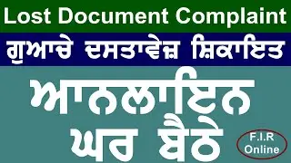 How to Lost  document complaint in saanjh kendra punjab| Lost articles complaint | punjabi 2020