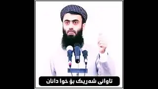 تاوانی شەریک بۆ خوا دانان / مامۆستا سالار چۆمانی