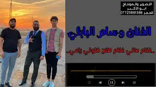 جديده وحصريا_الفنان وسام البابلي غنام ماني غنام هلج خلوني_كامله_مسكين يالعزابي اشلون اينام اوحيدو
