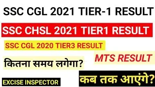 SSC CGL 2021 TIER-1 RESULT DATE| SSC CGL 2020 TIER 3 RESULT || MST RESULT|| CHSL 2021 TIER-1 RESULT|