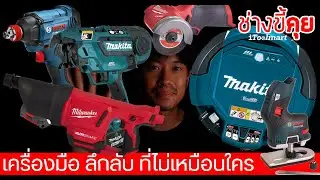 (ช่างขี้คุย EP.25) มาดูเครื่องมือช่างลึกลับที่ไม่ซ้ำ กับใคร !!!! ที่นี่เท่านั้น...