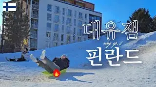 ☄️썰매타다 불궁댕이 된 썰 | 지구 최북단 맥도날드?! | 로바니에미에서 헬싱키로! | 🇫🇮 핀란드 브이로그 4화