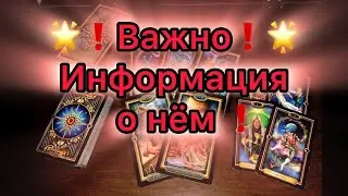 💥ВАЖНО! ИНФОРМАЦИЯ О НЁМ💥 Мысли о вас и о ваших отношениях! Таро гадание