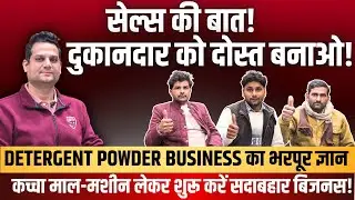 🔥SALES की बात ! दुकानदार को दोस्त बनाओ 💸| DETERGENT POWDER BUSINESS का भरपूर ज्ञान💡