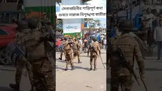 #army #armylover #armystatus#love #action #video #vlog #vlogger #fpyシ  #foryou#ytshorts #bangladesh
