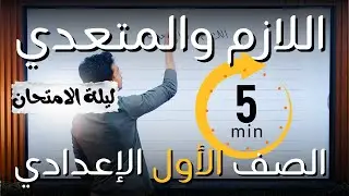خلاصة اللازم والمتعدي في ٥ دقايق | أولى إعدادي ٢٠٢٦