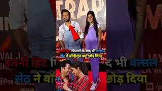 इतनी हिट फिल्मों के बाद भी वत्सल सेठ ने बॉलीवुड क्यों छोड़ दिया?#trending #shorts