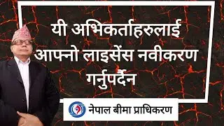 अभिकर्ता लाइसेंस नवीकरण कहिले गर्ने ? insurance agent.