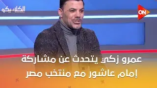 الكلاسيكو - عمرو زكي يتحدث عن مشاركة إمام عاشور مع منتخب مصر