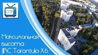 Максимальная высота JJRC Tarantula X6