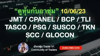 หุ้น jmt cpanel  bcp tli tasco psg susco tkn scc glocon