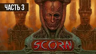 SCORN ★ Прохождение ★ Мясной кошмар. Часть 3