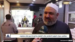 مطعم خيري لتوزيع الطعام على الفقراء والمحتاجين في سامراء | تقرير | حامد السامرائي