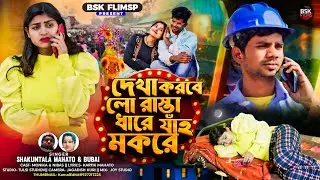 Dekha Korbe Lo Rasta Dhare Jaho Mokore | দেখা করবে লো রাস্তা ধারে যাহো মকরে | New Kudmali Tusu Geet