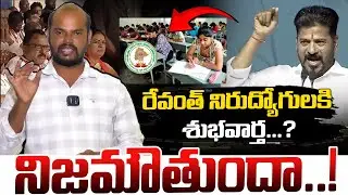రేవంత్ నిరుద్యోగులకి శుభవార్త..? | Job Notification | Revanth Reddy | Telangana Velugu