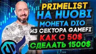 Primelist на Huobi | Монета DIO из сектора GameFi | Как с 50$ сделать 1500$