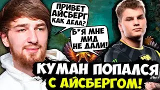 КУМАН ПОПАЛСЯ С АЙСБЕРГОМ В КОМАНДЕ! / COOMAN СЛОВИЛ ТИЛЬТ ПОСЛЕ ЭТОЙ ИГРЫ