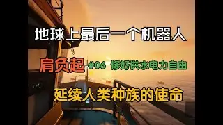 The Last Caretaker最后的守护者攻略向实况解说#06 基地供水、电力自由