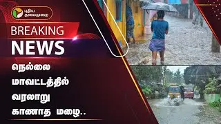 #BREAKING: நெல்லை மாவட்டத்தில் வரலாறு காணாத மழை.. | Tirunelveli Rain | PTT