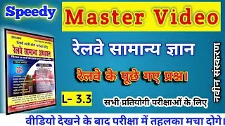 SPEEDY MASTER VIDEO | Speedy GK Book in Hindi || #SPEEDY_GK #MasterVideo #SPEEDY_MASTER_VIDEO